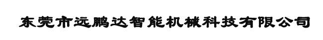 东莞市远鹏达智能机械科技有限公司